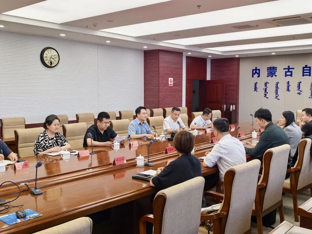 内蒙古农牧厅座谈会